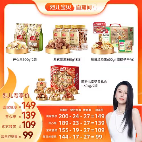 【烈儿宝贝直播间】沃隆开心果紫衣腰果每日坚果健康营养零食