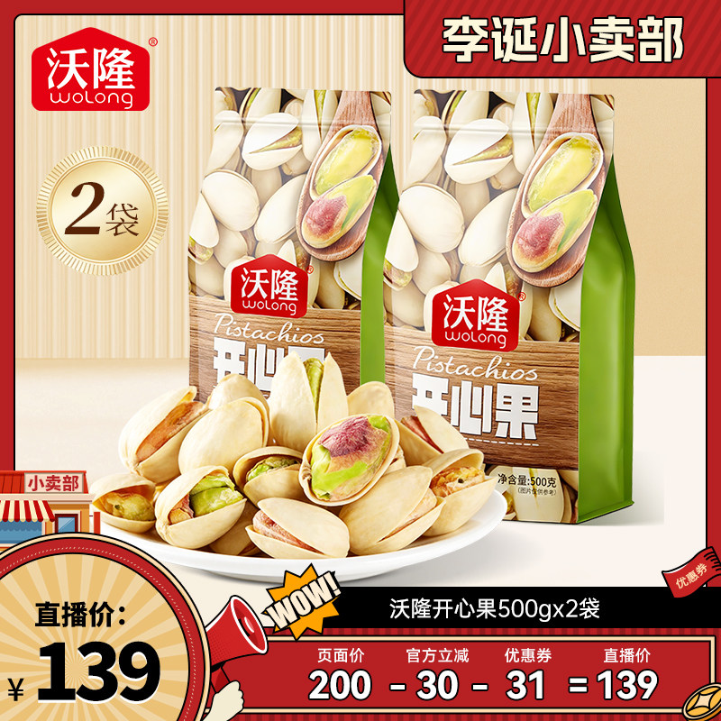 【达人专享】沃隆开心果500g2袋装休闲原味无漂白新货坚果零食