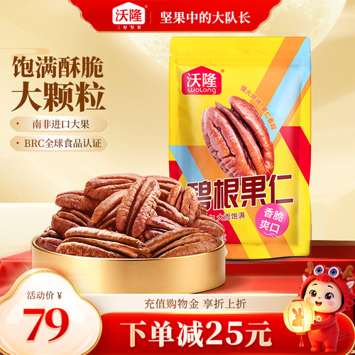 沃隆碧根果仁500g*1袋