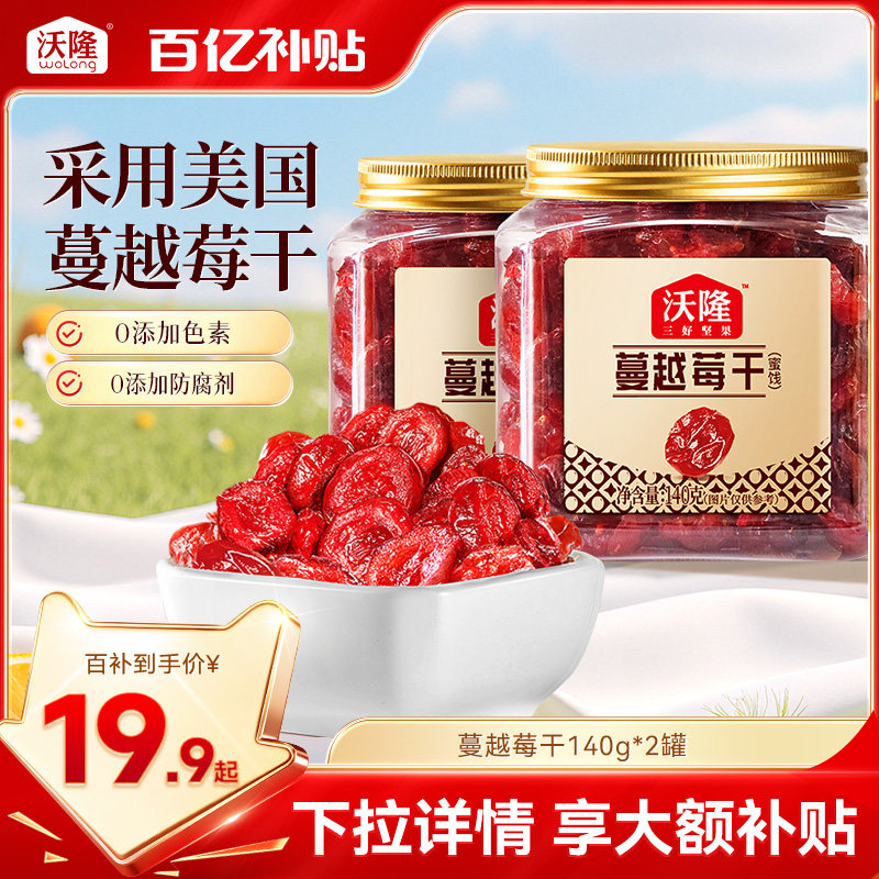 沃隆蔓越莓干办公小零食雪花酥烘焙专用蜜饯果脯果干休闲小吃140g