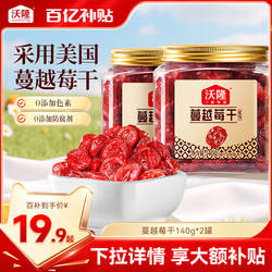沃隆蔓越莓干办公小零食雪花酥烘焙专用蜜饯果脯果干休闲小吃140g