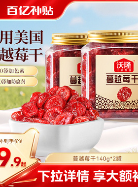 沃隆蔓越莓干办公小零食雪花酥烘焙专用蜜饯果脯果干休闲小吃140g