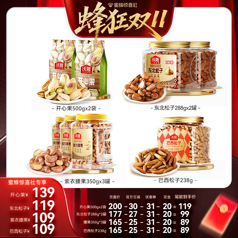 【蜂狂双11】沃隆开心果紫衣腰果松子办公健康营养坚果零食新货