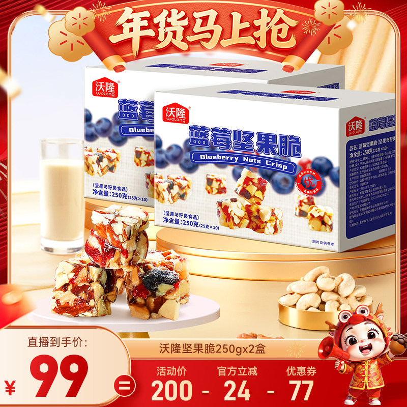【达人专享】沃隆蓝莓坚果脆2箱20包每日坚果果干儿童健康零食