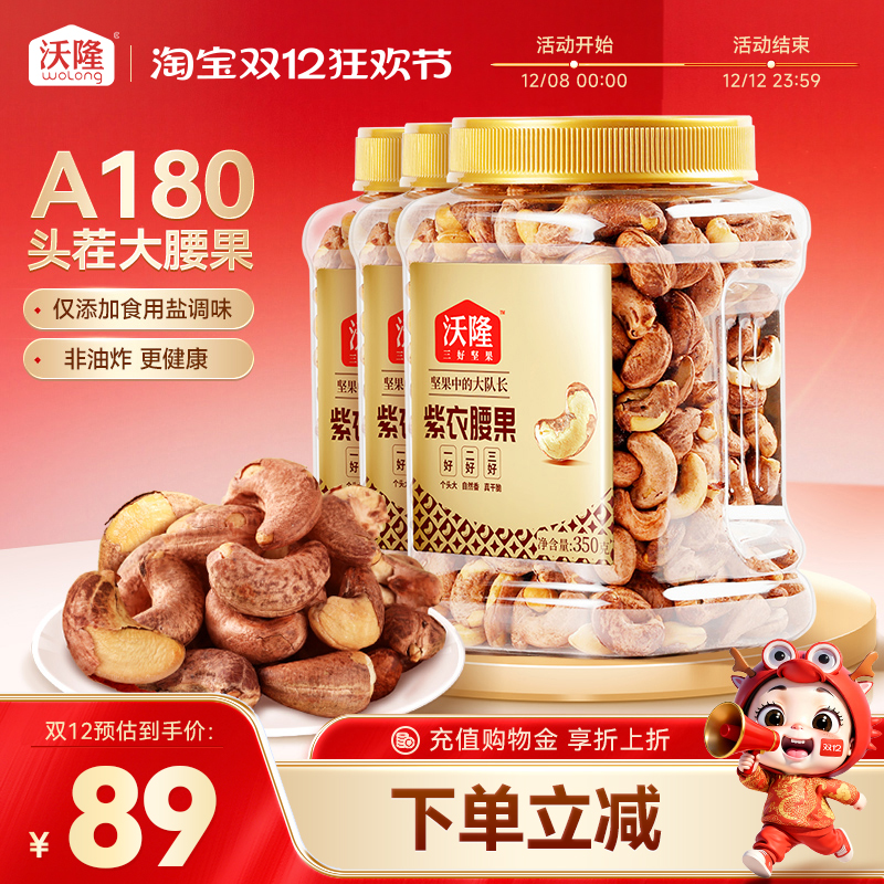 沃隆紫衣腰果350gx2罐A180大果