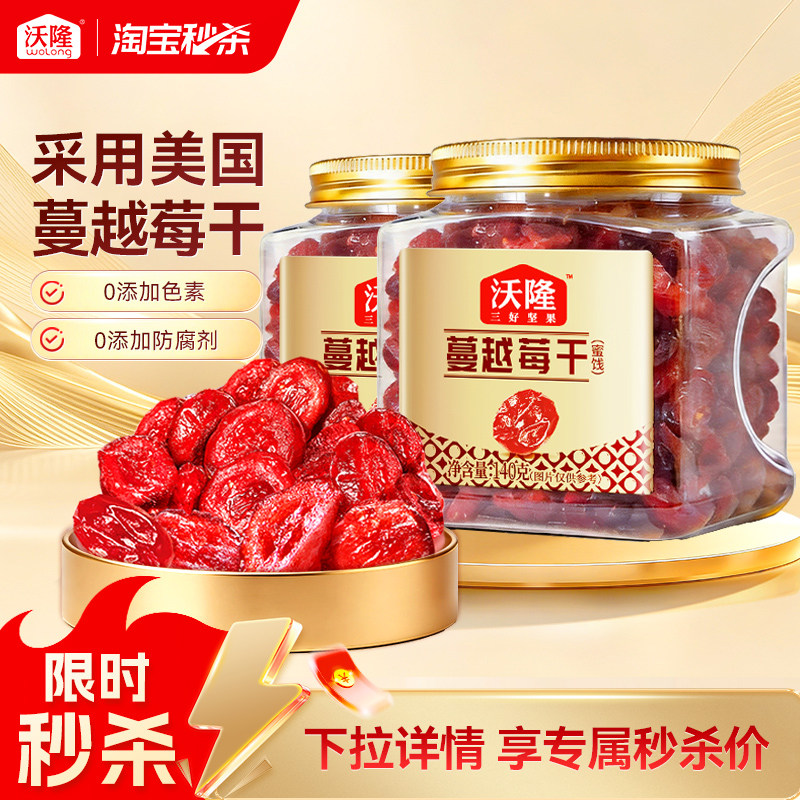 沃隆蔓越莓干办公小零食雪花酥烘焙专用蜜饯果脯果干休闲小吃140g