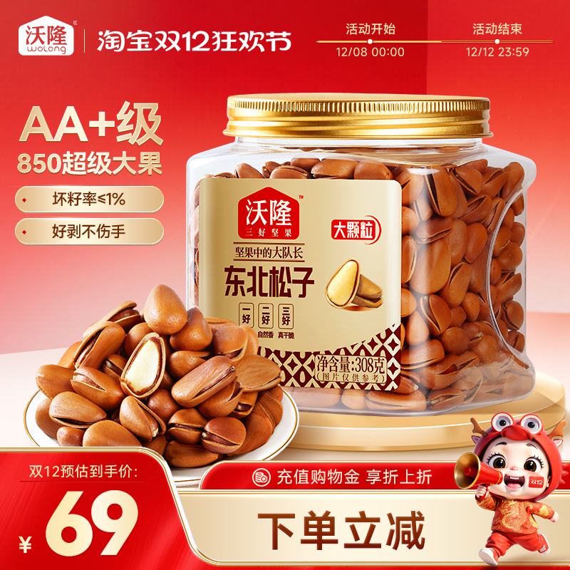 沃隆东北特级特大松子850级308g*1罐开口大果休闲办公零食