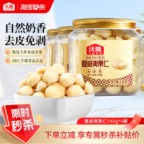 沃隆夏威夷果半粒罐装即食