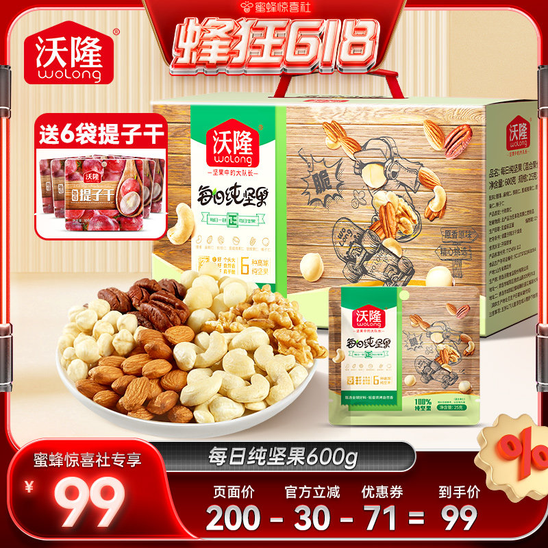【蜂狂618】沃隆每日坚果600g纯坚果干果仁果新货零食