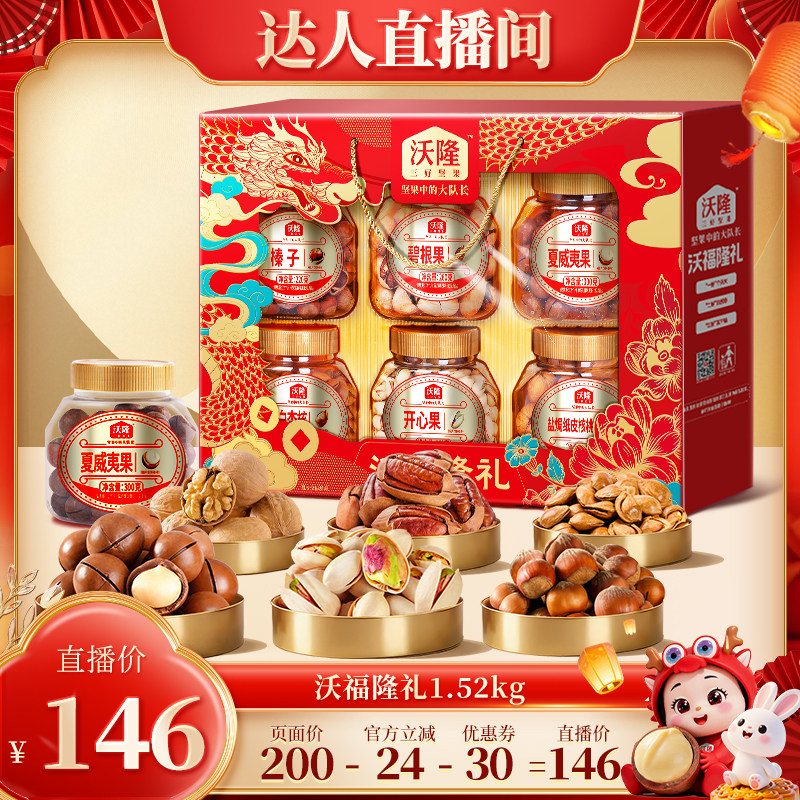 【达人专享】沃隆沃福隆礼坚果礼盒1520g健康中秋送礼零食礼盒