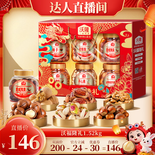 【达人专享】沃隆沃福隆礼坚果礼盒1520g健康中秋送礼零食礼盒