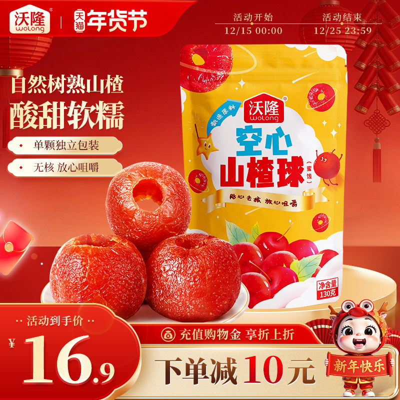 沃隆空心山楂球一袋独立装酸甜蜜饯果仁果脯解馋健康儿童零食小吃,零食/坚果/特产,山楂类制品,淘宝优惠券,粉丝福利购,淘宝优惠卷