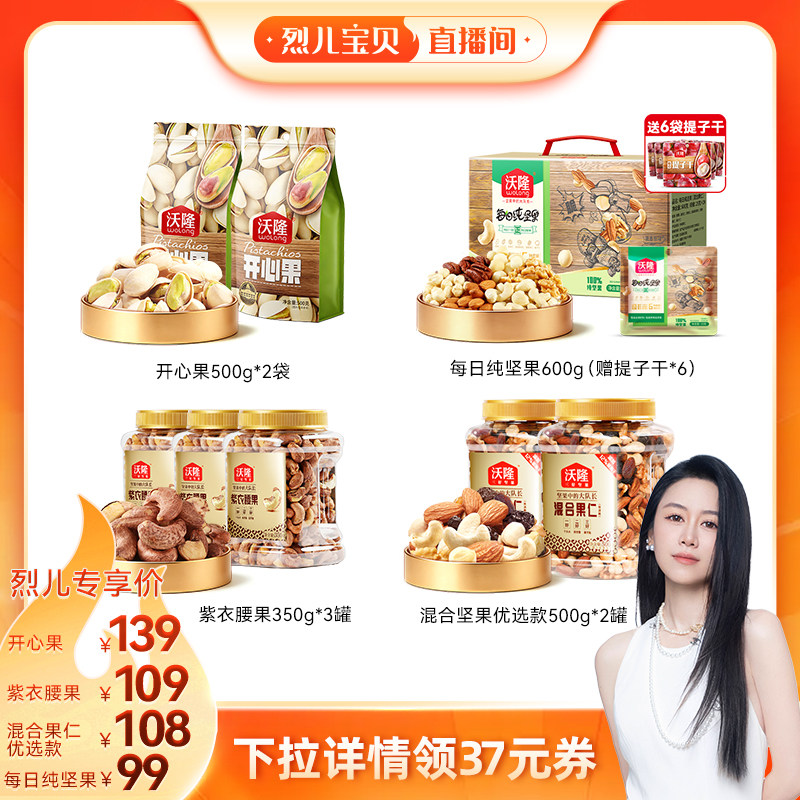 【烈儿宝贝直播间】沃隆开心果紫衣腰果混合每日坚果新货办公零食