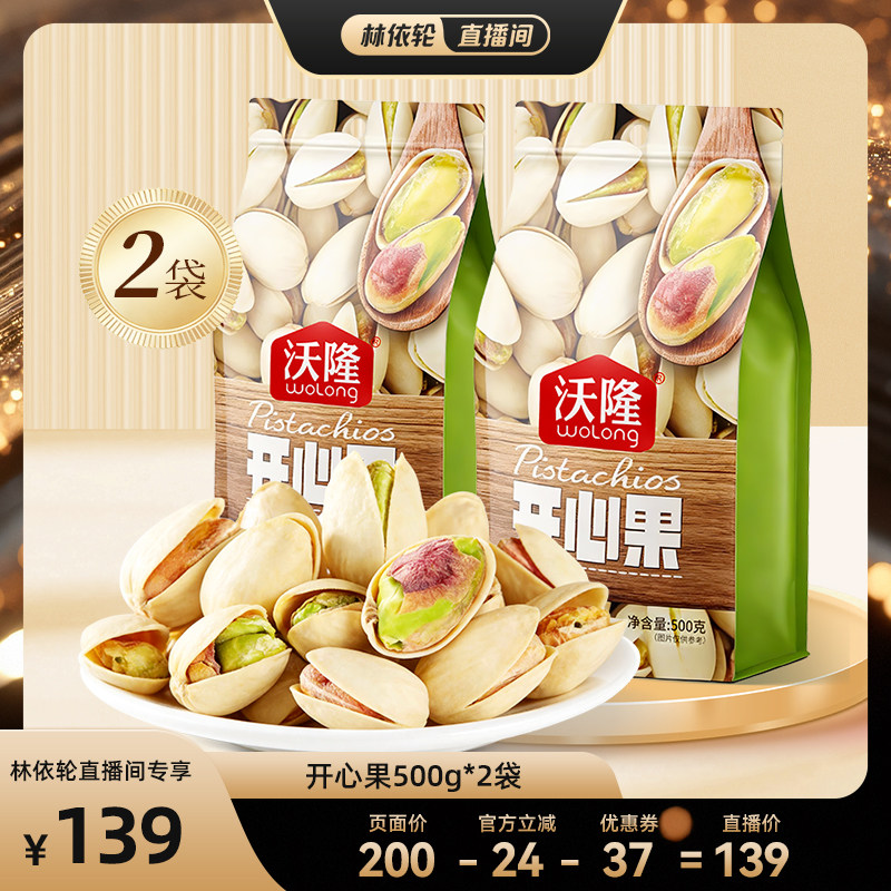 [直播间推荐]沃隆开心果500g2袋无漂白当季新货新果健康零食