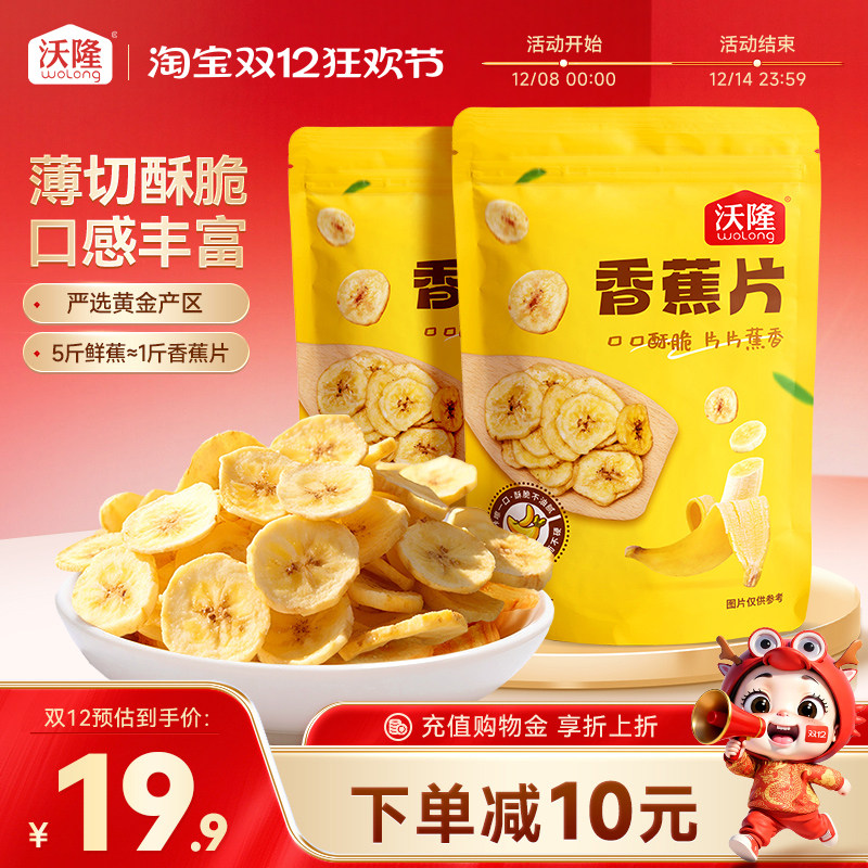 沃隆香蕉片140g*2袋蜜饯水果果干脆片芭蕉健康0添加剂休闲零食