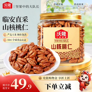 沃隆每日坚果临安山核桃仁120g*1罐坚果炒货休闲零食独立罐装