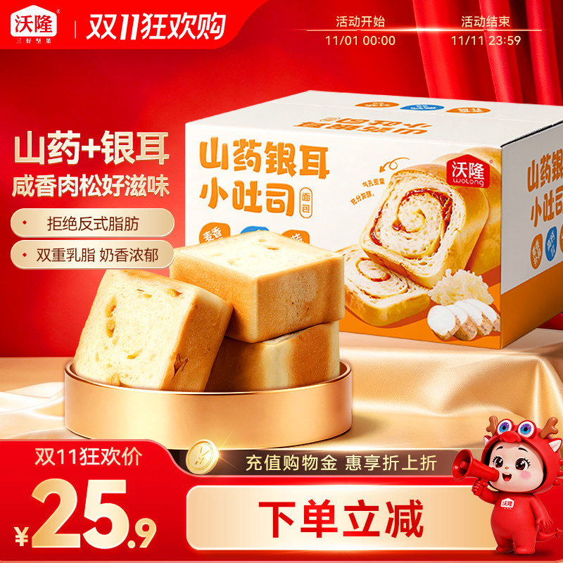 沃隆山药银耳小吐司面包450g速食健康营养早餐面包肉松味香橙味