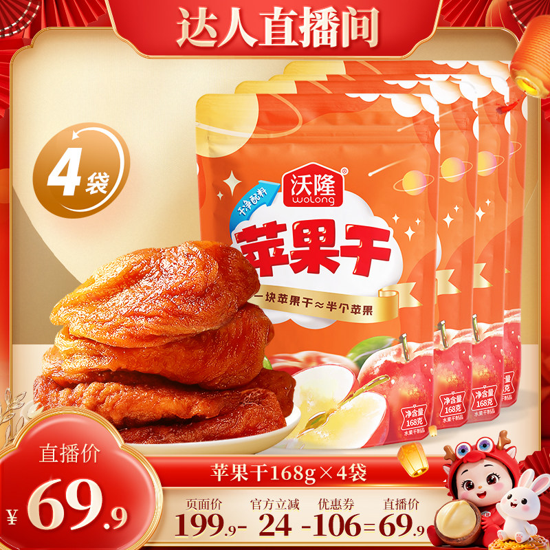 【达人专享】沃隆苹果干4袋装果干蜜饯健康休闲儿童零食