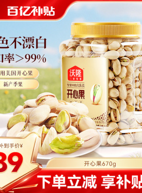 沃隆开心果原色原香无添加剂无漂白罐装当季新货新果坚果670g大果