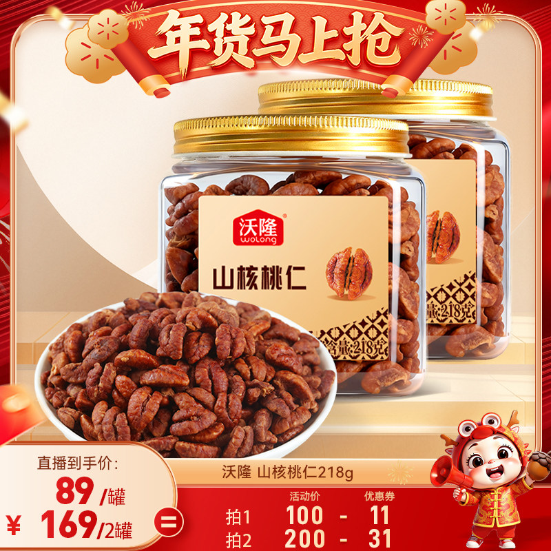 【达人专享】沃隆山核桃仁218g坚果大果休闲食品无壳新货健康零食,零食/坚果/特产,坚果礼盒,淘宝优惠券,粉丝福利购,淘宝优惠卷