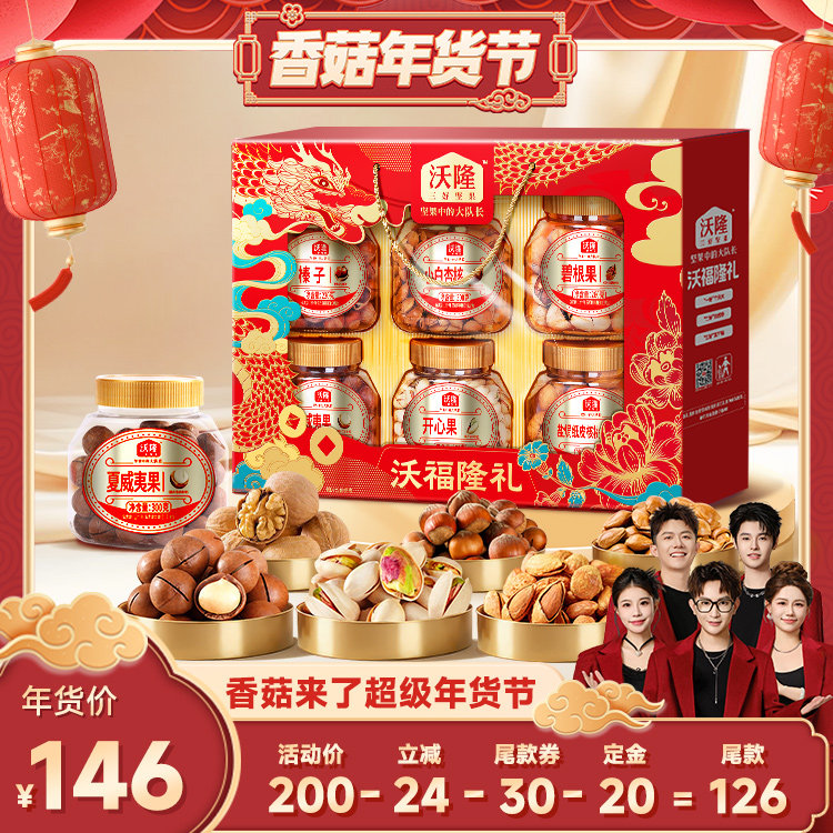 【香菇超级年货节】沃隆沃福隆礼1520g/6大罐年货礼盒炒货送礼,零食/坚果/特产,坚果礼盒,淘宝优惠券,粉丝福利购,淘宝优惠卷