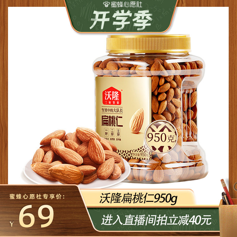 【开学季好物】沃隆坚果巴旦木950g无壳原味坚果扁桃仁干果炒货属于什么档次？
