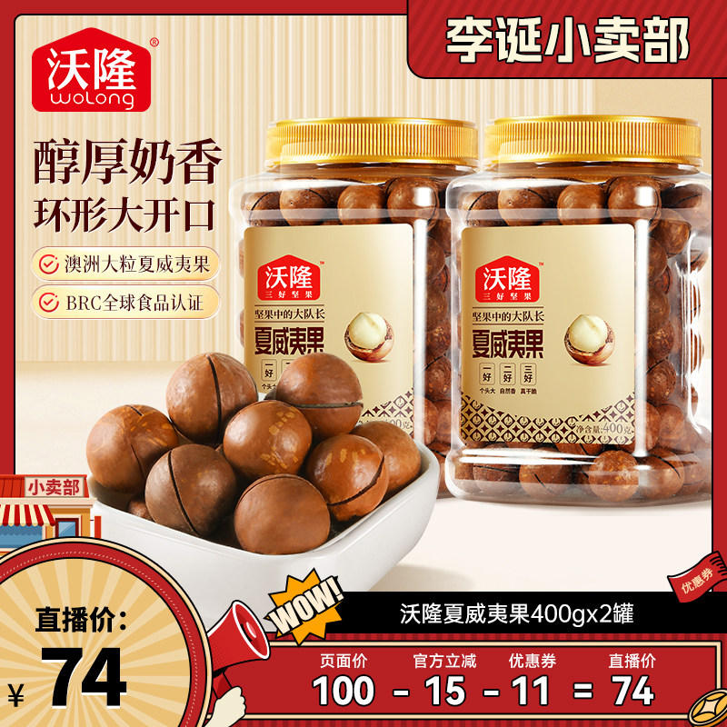 【达人专享】沃隆澳洲夏威夷果400g2罐原味炒货坚果孕妇健康零食
