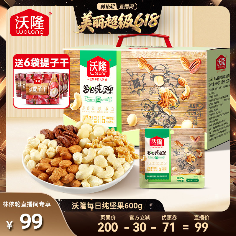 【林依轮直播间】沃隆每日坚果600g纯坚果大礼包新果健康零食