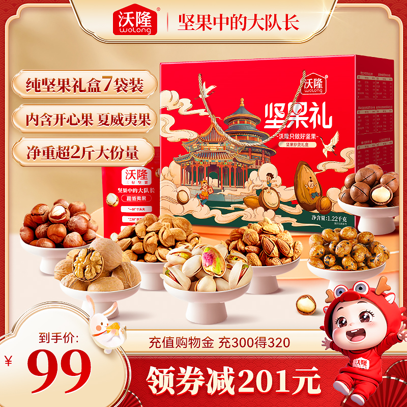 沃隆坚果礼盒混合坚果1220g零食坚果干果囤货礼盒零食礼包