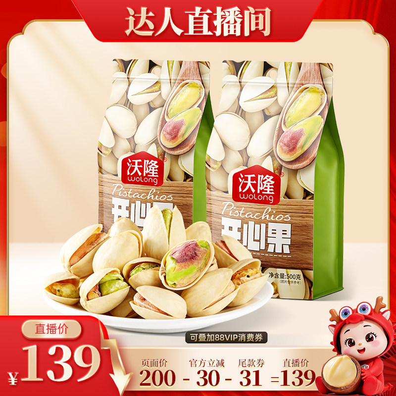 【达人专享】沃隆开心果500g2袋装休闲原味无漂白新货坚果零食