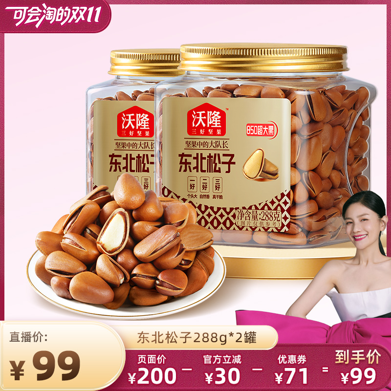 【胡可双11】沃隆东北特级特大松子288g2罐850级别大果零食