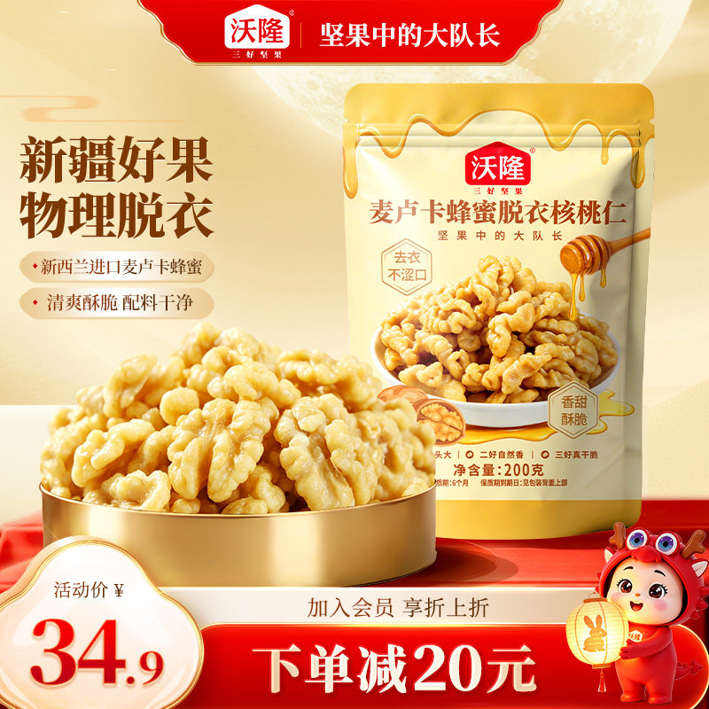 沃隆麦卢卡蜂蜜去皮核桃仁200g烘烤非油炸健康休闲零食新疆核桃仁
