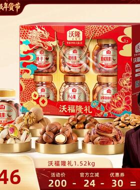 【胡可推荐】沃隆沃福隆礼1520g混合坚果零食节日礼盒囤货炒货