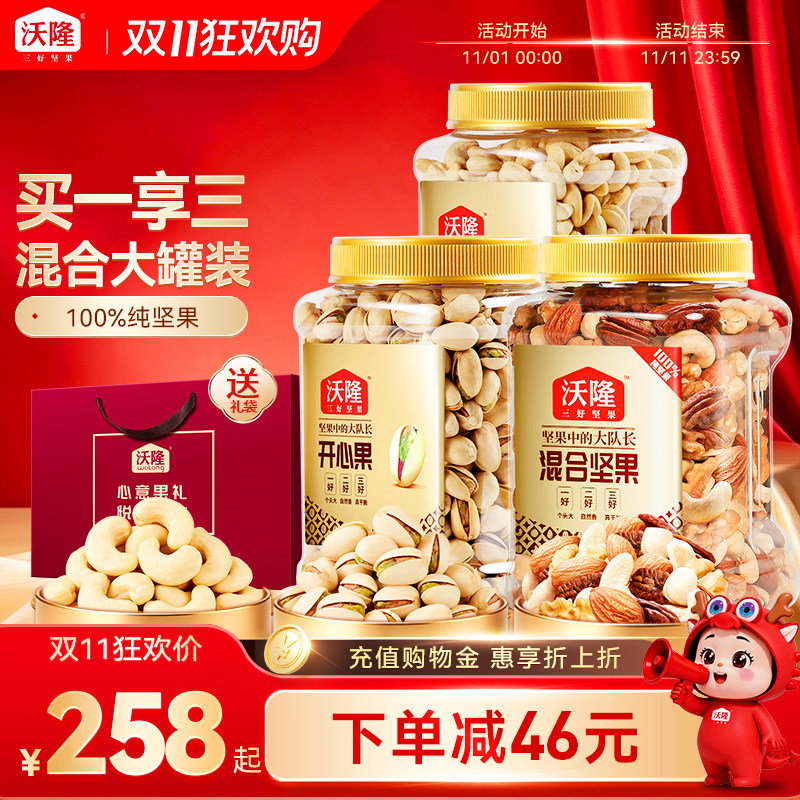 沃隆每日坚果3罐组合罐装开心果仁腰果仁扁桃仁罐装囤货健康零食