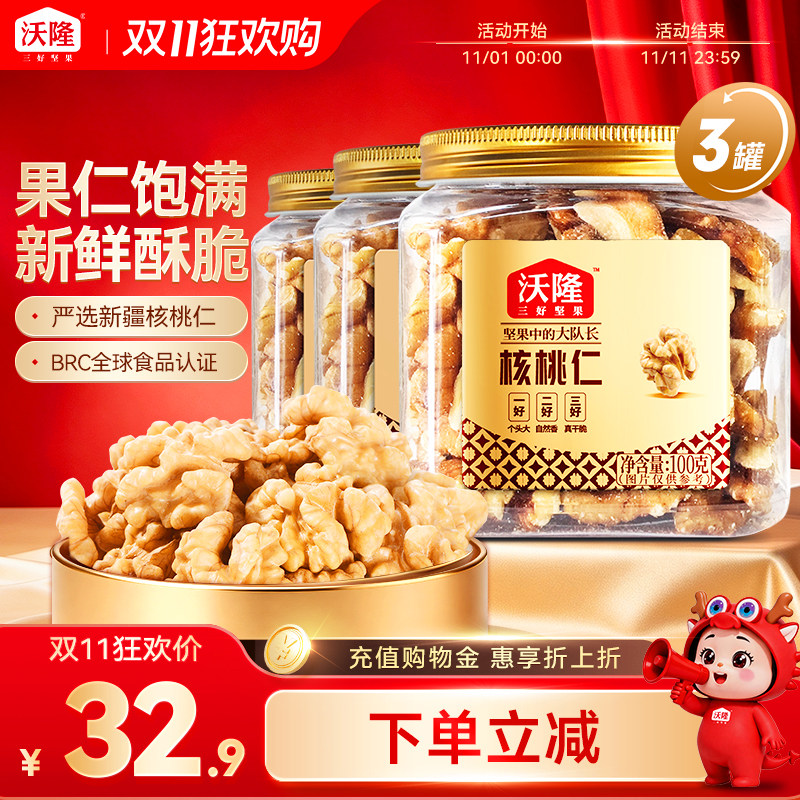 沃隆核桃仁300g新疆大核桃仁新货坚果健康休闲营养罐装坚果零食