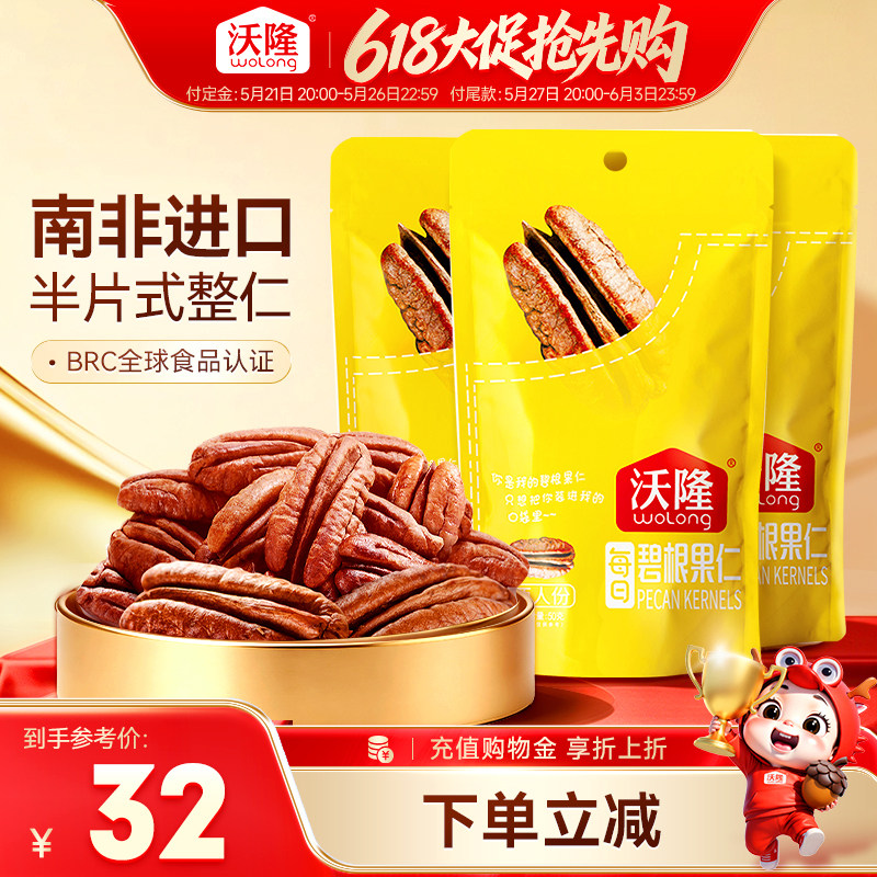 沃隆碧根果仁50g*3袋坚果炒货干果山核桃仁休闲健康坚果零食进口