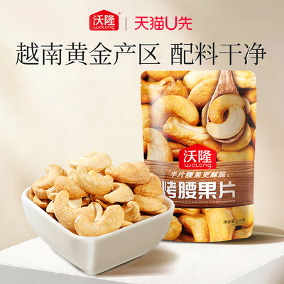 【天猫U先】沃隆烤腰果片150g去皮烘烤越南大粒酥脆腰果坚果零食