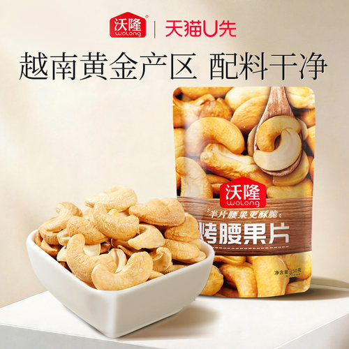 【天猫U先】沃隆烤腰果片150g去皮烘烤越南大粒酥脆腰果坚果零食