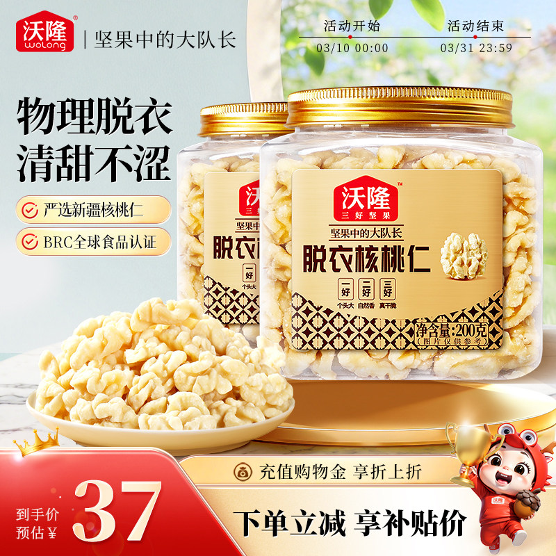 沃隆新疆无皮核桃仁原味无添加去皮核桃仁孕妇坚果零食200gx2罐