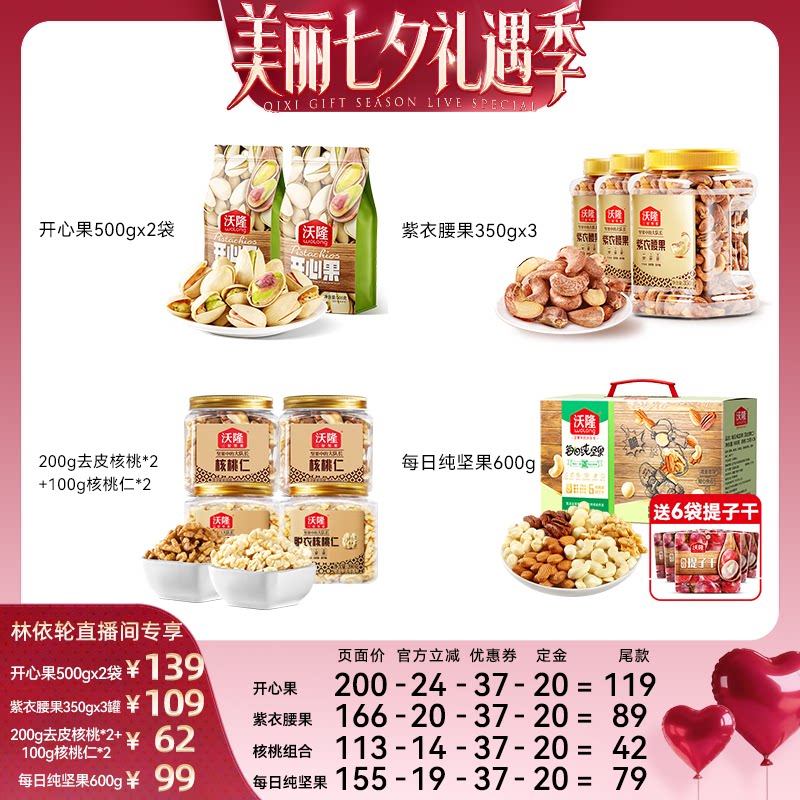 [直播间推荐]沃隆开心果紫衣腰果核桃仁纯坚果休闲健康零食新货