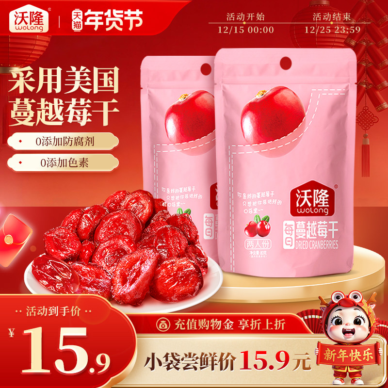 沃隆蔓越莓干烘焙原料零食蜜饯小包装美国产地便携果干小包装新货