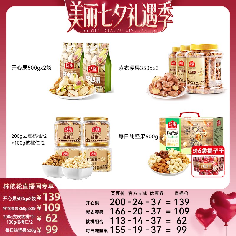 [直播间推荐]沃隆开心果紫衣腰果核桃仁纯坚果休闲健康零食新货