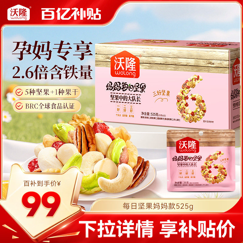 沃隆每日坚果妈妈款525g孕妇零食