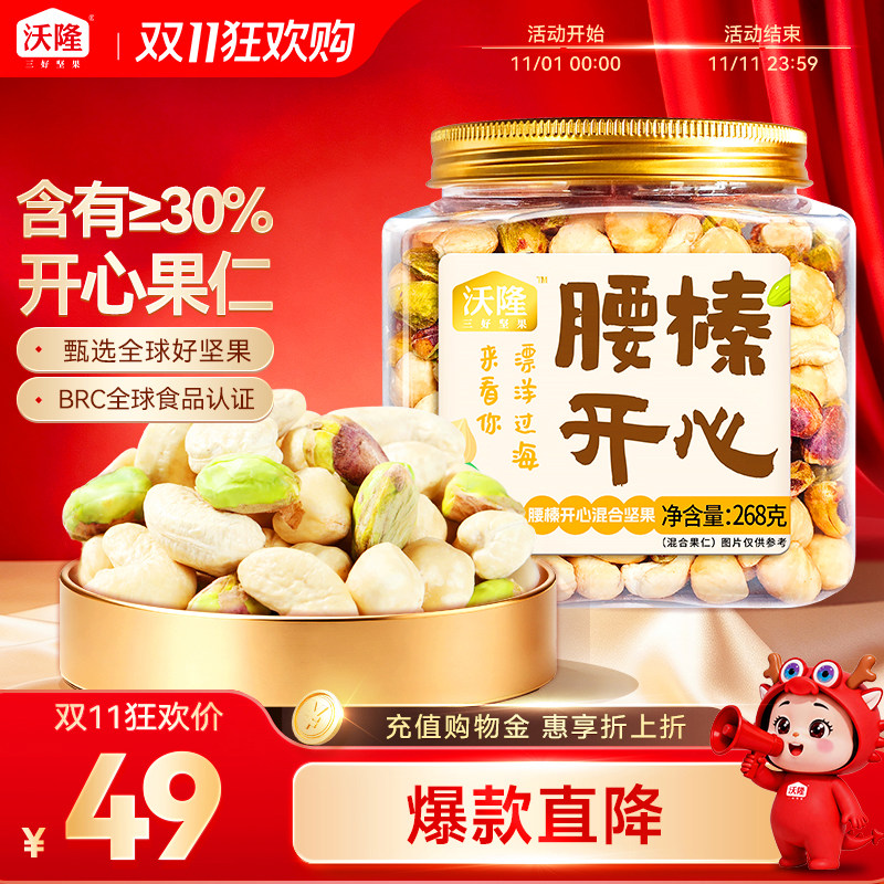 沃隆腰榛开心腰果榛子开心果混合坚果健康零食大礼包炒货早餐搭档