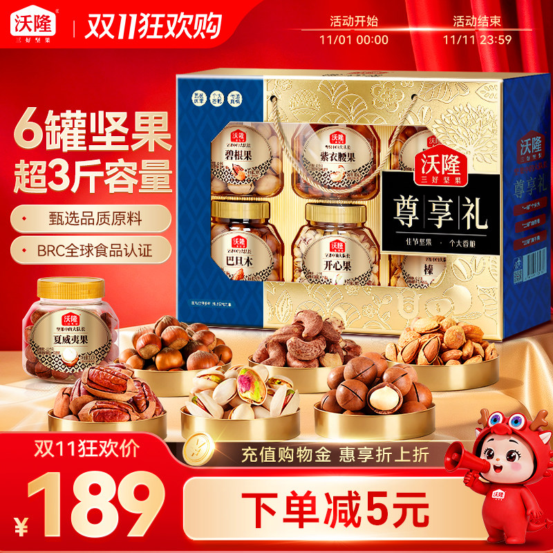 沃隆尊享礼坚果礼盒1.54kg混合纯果仁罐装零食高档送礼礼品送长辈