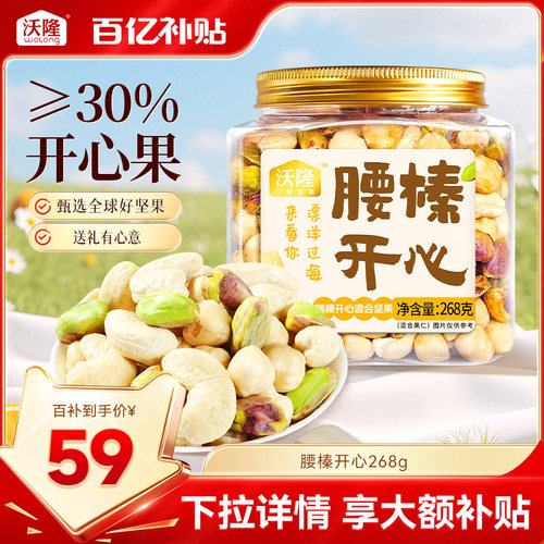 沃隆腰榛开心268g/罐开心果腰果榛子组合装炒货坚果零食休闲食品