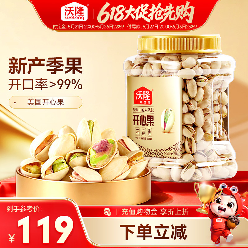 沃隆开心果670g无漂白无添加原味坚果炒货罐装零食