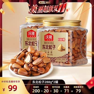 【双十一】沃隆东北特级特大开口松子288g2罐850级别大果零食