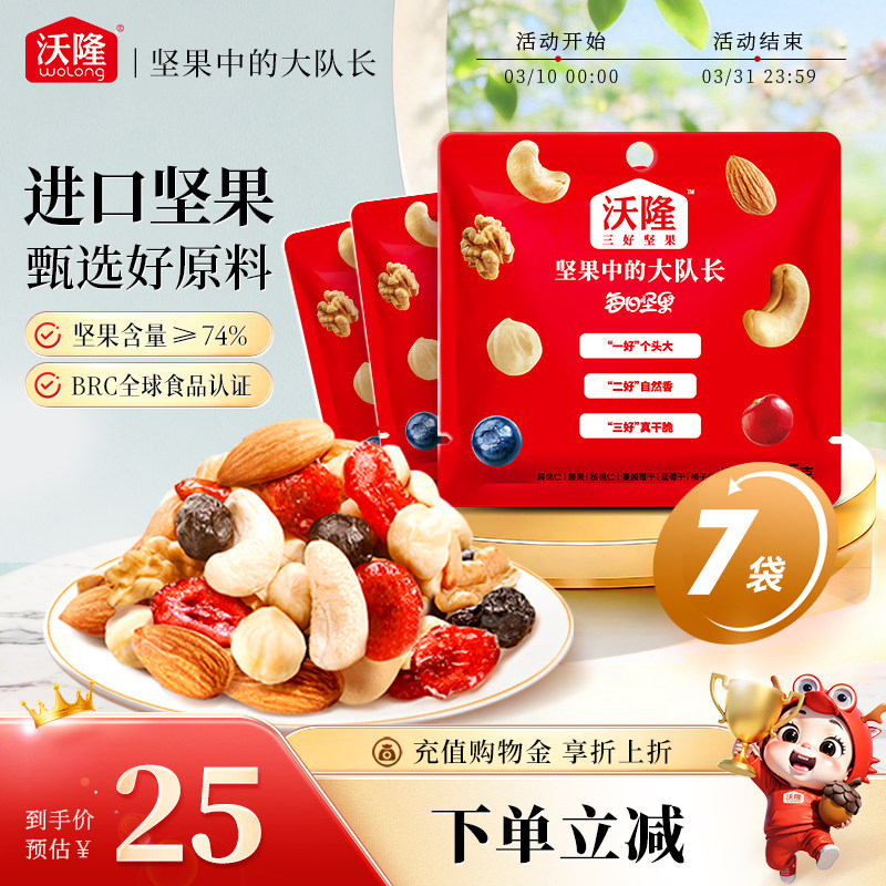 沃隆每日坚果25g*7袋混合坚果果干无添加营养休闲健康零食散袋