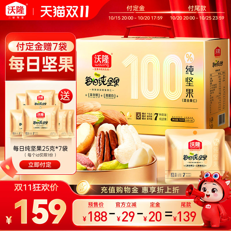 【双11预售】沃隆每日坚果鲍鱼果仁纯坚果750g混合坚果零食健康